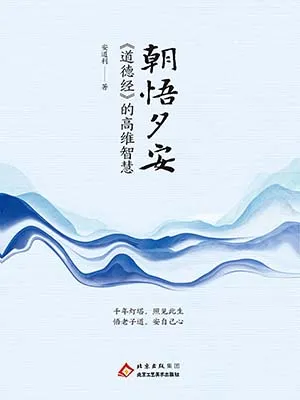 朝悟夕安：道德经的高维智慧封面