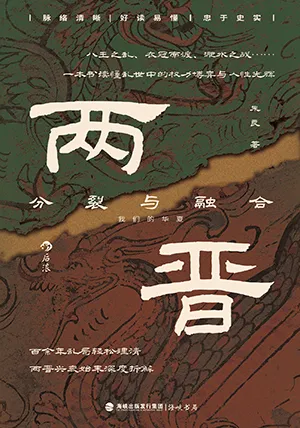 两晋：分裂与融合封面