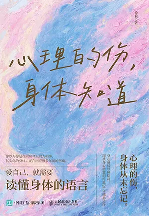 心理的伤，身体知道封面