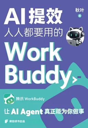 AI提效：人人都要用的WorkBuddy封面