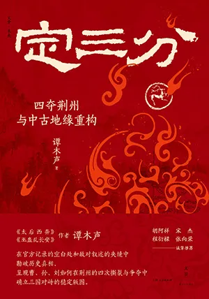 定三分：四夺荆州与中古地缘重构封面