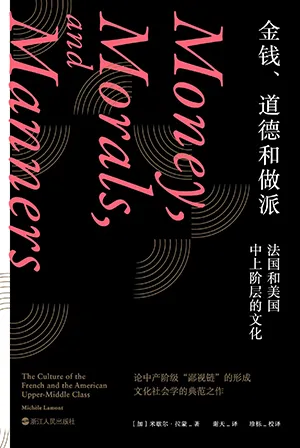 金钱、道德和做派封面