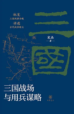 三国战场与用兵谋略封面