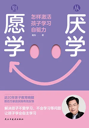 从厌学到愿学：怎样激活孩子学习自驱力封面