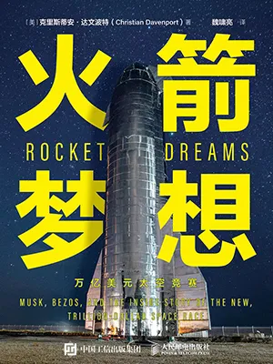 火箭梦想：万亿美元太空竞赛封面