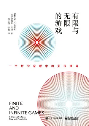 有限与无限的游戏封面