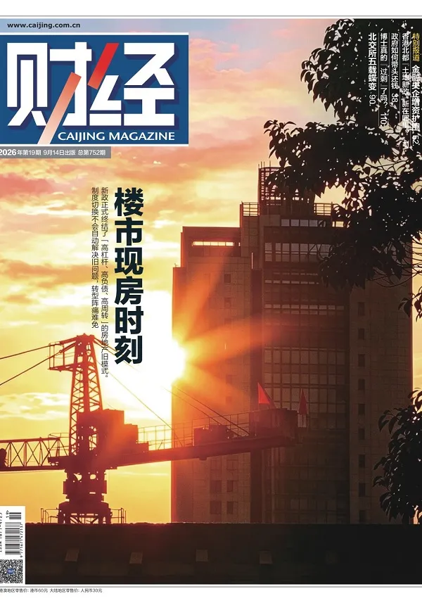 《财经(2026年第19期)》封面