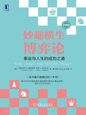 妙趣横生博弈论：事业与人生的成功之道（珍藏版）封面