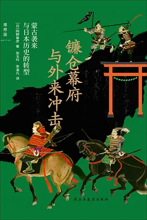 镰仓幕府与外来冲击封面