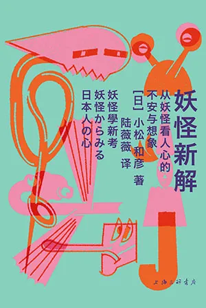 《妖怪新解》封面