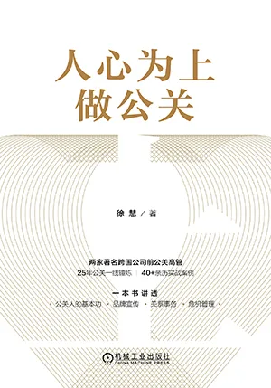 《人心为上做公关》封面