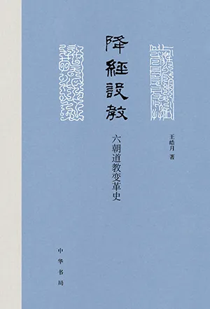 降经设教：六朝道教变革史封面