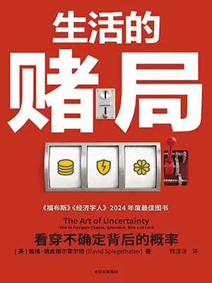 生活的赌局封面