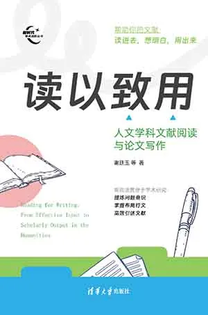 读以致用：人文学科文献阅读与论文写作封面