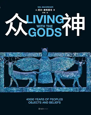 《众神:四万年的人、物与信仰》封面