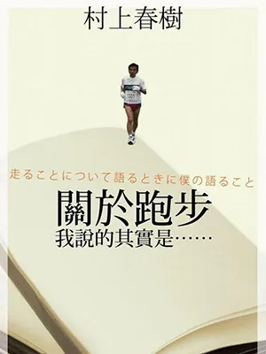 關於跑步，我說的其實是……封面