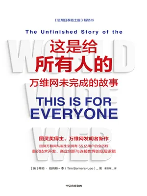 这是给所有人的：万维网未完成的故事封面