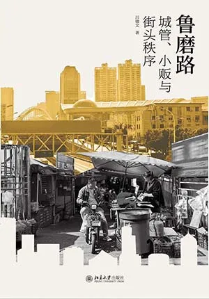 鲁磨路：城管、小贩与街头秩序的生成封面