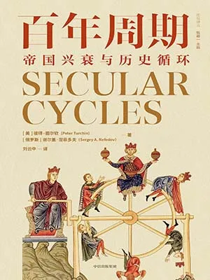 百年周期封面