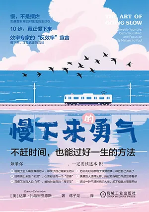 慢下来的勇气：不赶时间，也能过好一生的方法封面