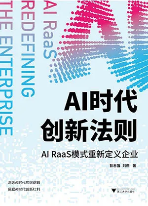 AI时代创新法则：AI RaaS模式重新定义企业封面