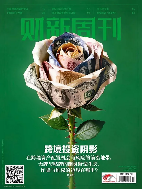 财新周刊（2026年第36期）PDF版封面