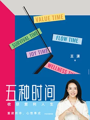 《五种时间：收获复利人生》封面
