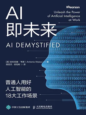 AI即未来：普通人用好人工智能的18大工作场景封面