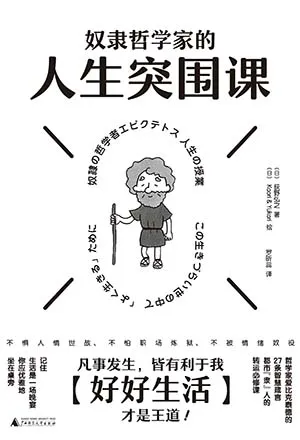 《奴隶哲学家的人生突围课》封面