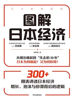 《图解日本经济》封面