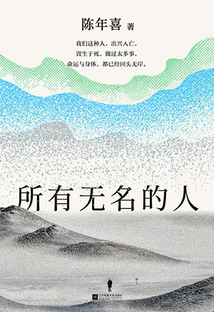 所有无名的人封面