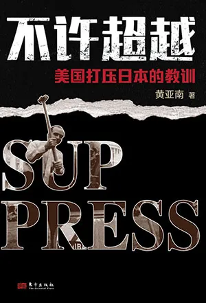 《不许超越:美国打压日本的教训:美国打压日本的教训》封面