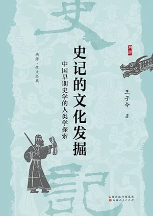 史记的文化发掘：中国早期史学的人类学探索封面