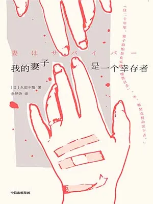 我的妻子是一个幸存者封面