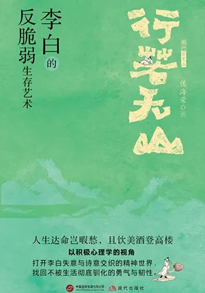 行若无山：李白的“反脆弱”生存艺术封面