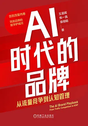 AI时代的品牌：从流量竞争到认知管理封面