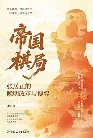 帝国棋局：张居正的晚明改革与博弈封面