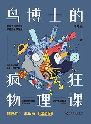 鸟博士的疯狂物理课封面