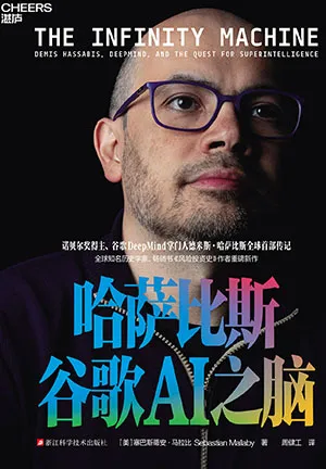 哈萨比斯：谷歌AI之脑封面
