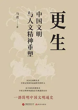 更生：中国文明与人文精神重塑封面
