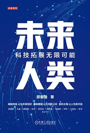 未来人类：科技拓展无限可能封面