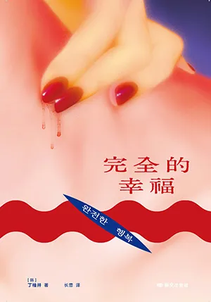 完全的幸福封面