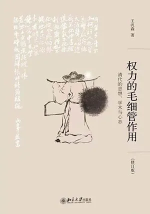 权力的毛细管作用封面