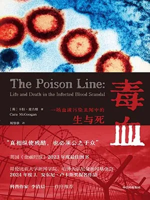 毒血：一场血液污染丑闻中的生与死封面