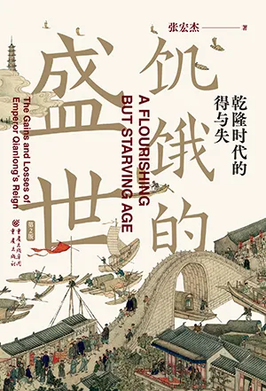 饥饿的盛世：乾隆时代的得与失（第2版）封面