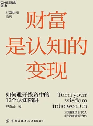 财富是认知的变现（全新升级版）封面