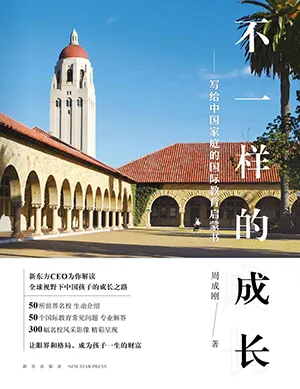 不一样的成长：写给中国家庭的国际教育启蒙书封面