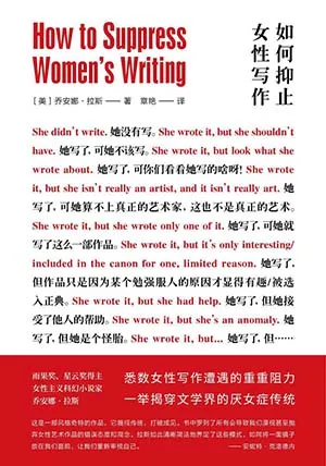 如何抑止女性写作封面