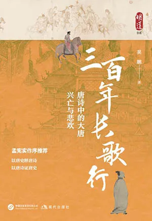 三百年长歌行：唐诗中的大唐兴亡与悲欢封面