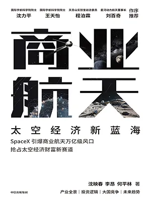 商业航天：太空经济新蓝海封面